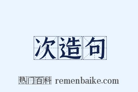 次造句是什么意思的图片